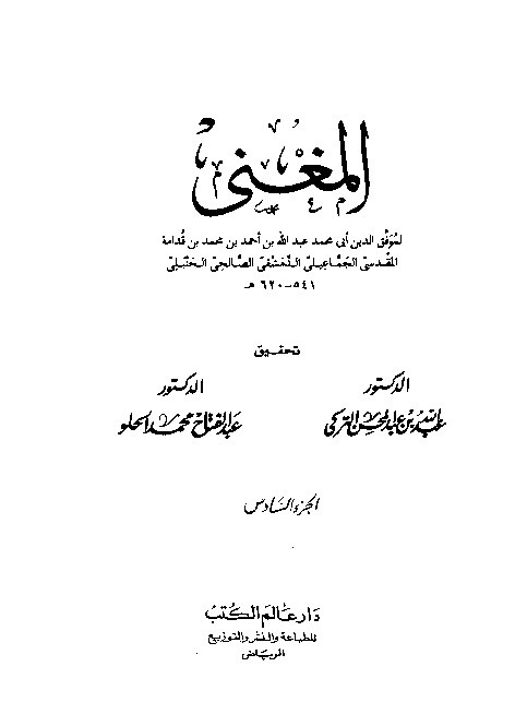 Al-Mughni Ibnu Qudamah Al-Hambali Juz 6